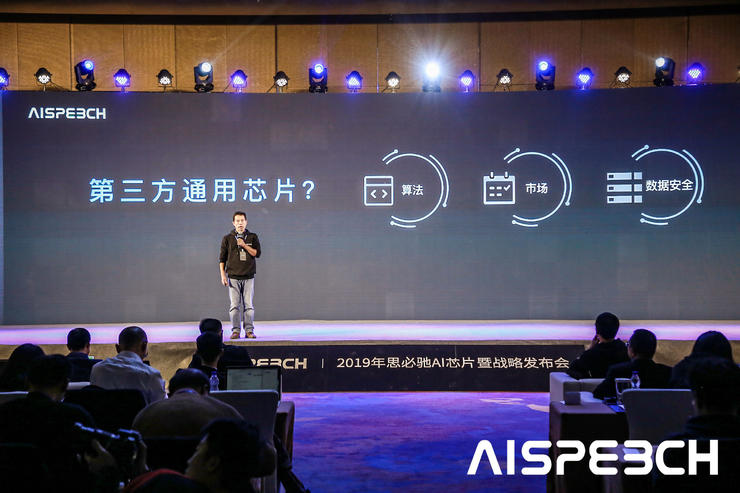 思必驰自研AI芯片不仅方式独特，首代毫瓦级AI语音芯片也仅用1年