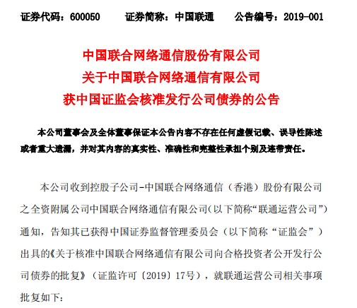 中国联通：运营公司获证监会核准发行不超过500亿元公司债券