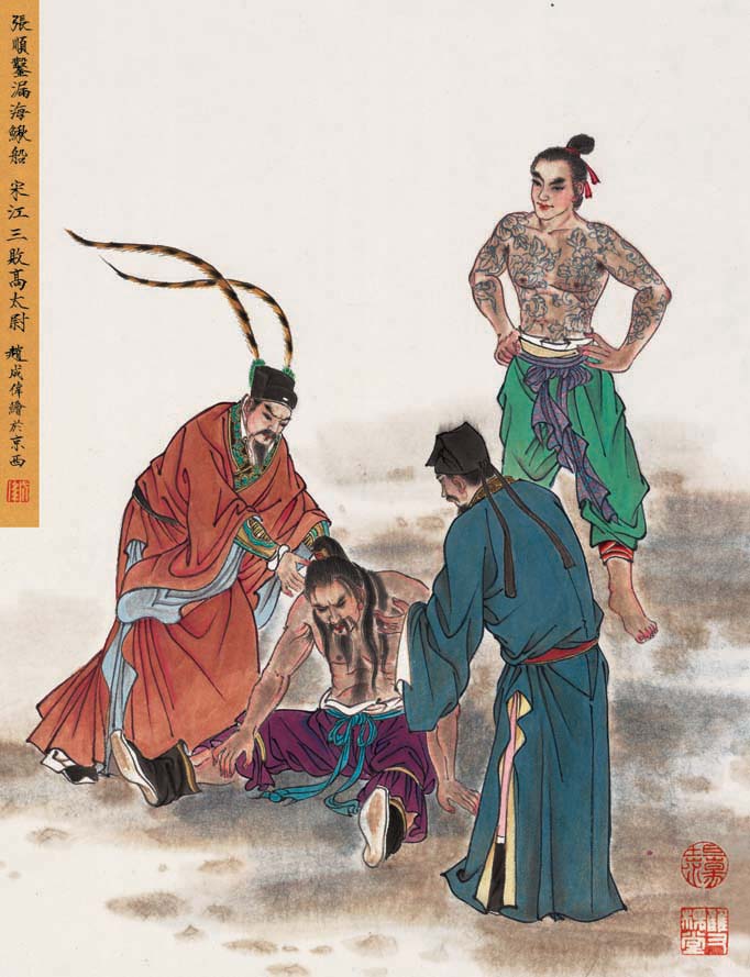 赵成伟《〈水浒传〉人物故事》欣赏(下)