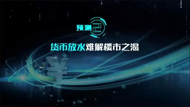 丁祖昱评楼市2019年十大预测