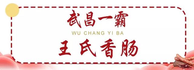 亲测武汉最火的3家灌香肠店,天天排队,买香肠靠抢!