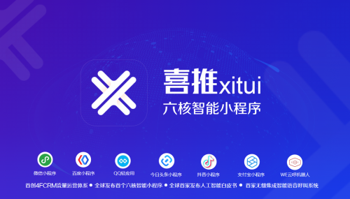 喜推六核智能小程序:企业信息化的加速器