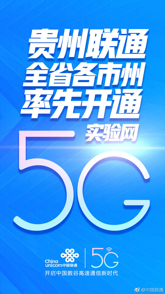 再进一步！贵州联通在全省各市州率先开通5G实验网