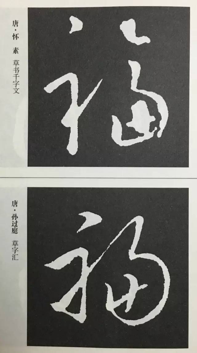 书法史上最美的福字大合集收藏