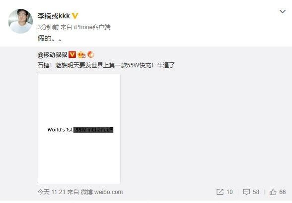 李楠驳斥魅族55W快充传闻 今晚将曝光魅族新机！