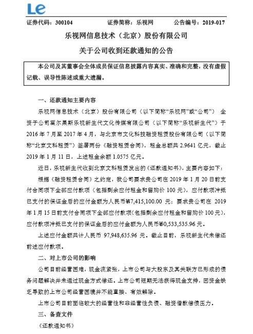 乐视全资子公司近亿元欠款未偿还 乐视称还款困难