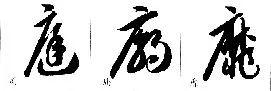 毛笔草书偏旁部首写法详细指导