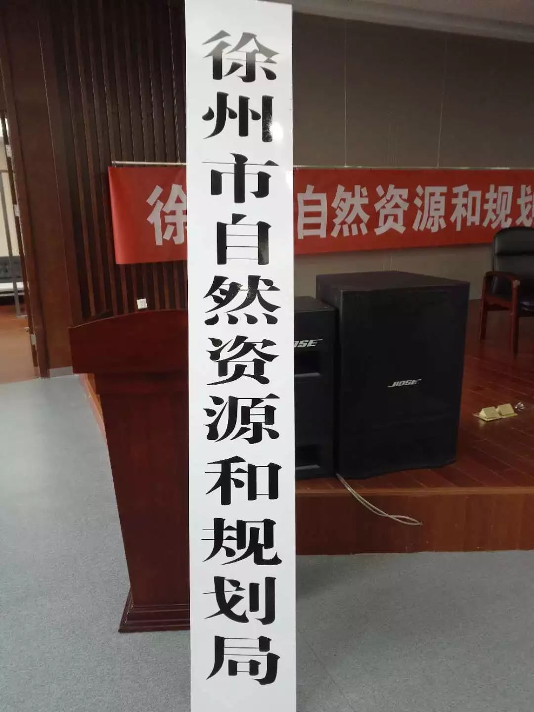 徐州市自然资源和规划局挂牌
