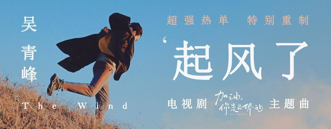 吴青峰超强热单《起风了》 上线网易云音乐19天播放量破亿