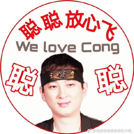 王思聪也有粉丝站了哈哈哈哈哈哈哈