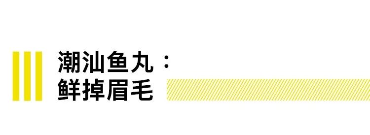 中国到底哪里的鱼丸最好吃?