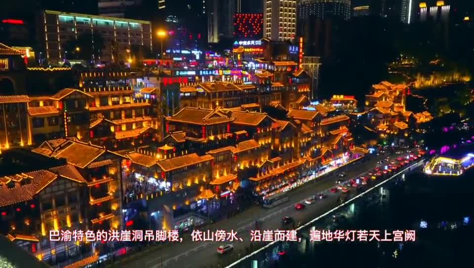 夜幕下的重庆洪崖洞，遍地华灯如天上宫阙。