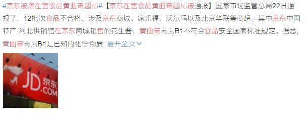 京东被爆在售食品黄曲霉超标，不光是京东，一些大型商超也有问题