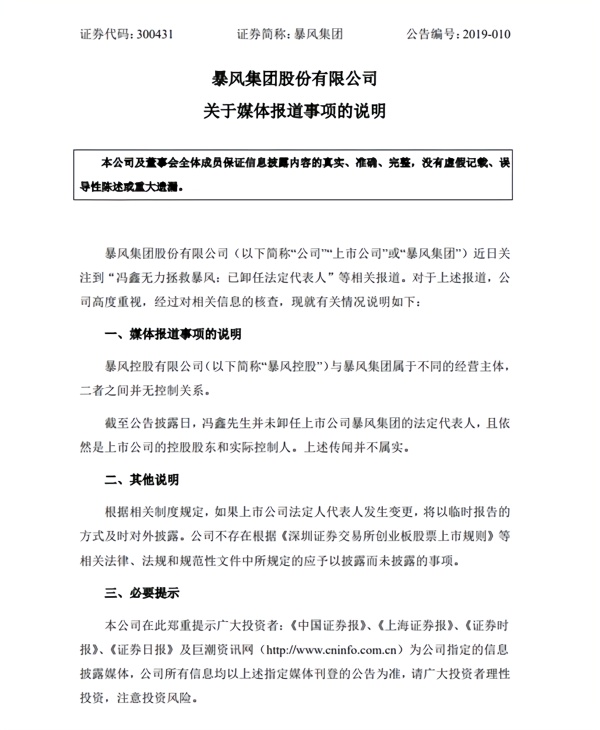 暴风集团否认冯鑫卸任法定代表人 仍是公司实控人