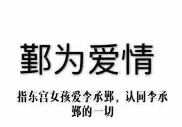 你知道当《东宫》女孩有多香吗？