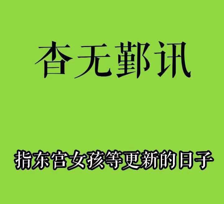 你知道当《东宫》女孩有多香吗？