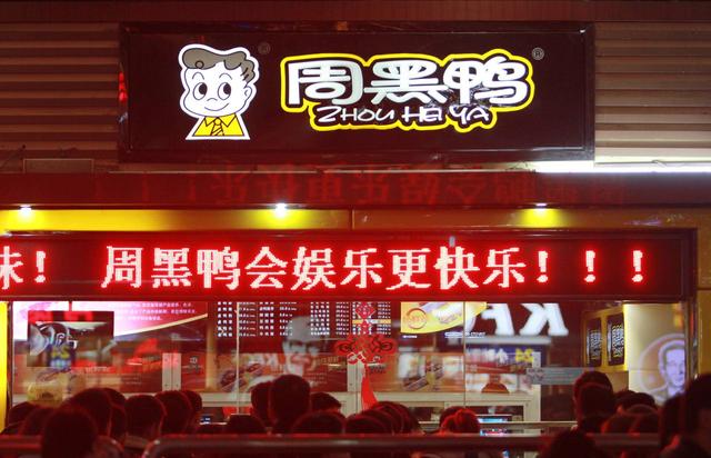 周黑鸭复牌跌超4%，否认数据造假，称做空方只拿1%样本说事