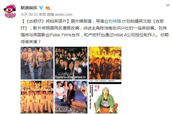 继《无间道》后，《古惑仔》也要拍英文版？导演刘伟强发声回应了