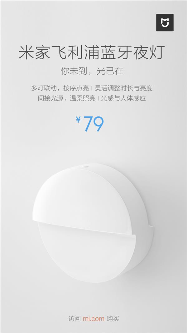 米家飞利浦蓝牙夜灯开售：多灯联动感应 10个月超长续航