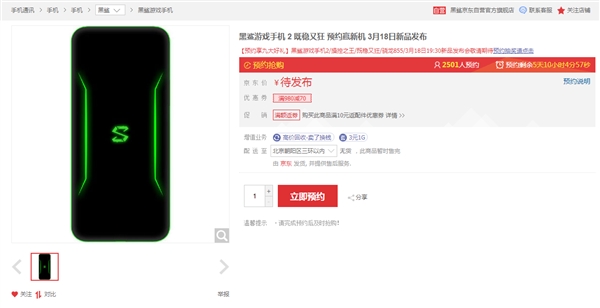 黑鲨游戏手机2在官网及小米商城开启预约：3月18日发布