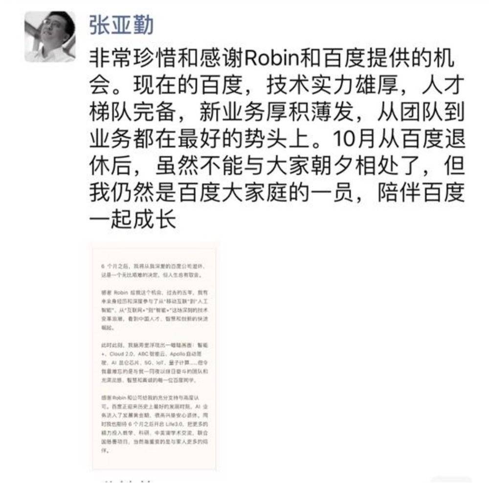 百度推出高管退休豪华套餐，张亚勤身先士卒