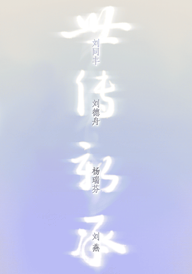 《世传新承》刘同丰、刘德舟、杨瑞芬、刘燕画展将在北京市中山公园举办