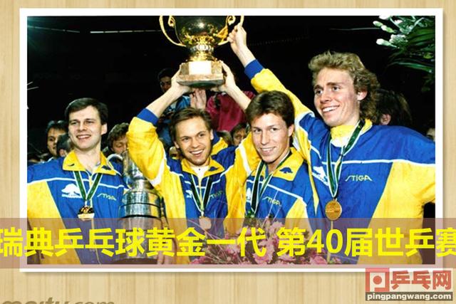 见证国乒十年的瑞典名将享年59岁,他的欧锦赛对手14年前同病去世