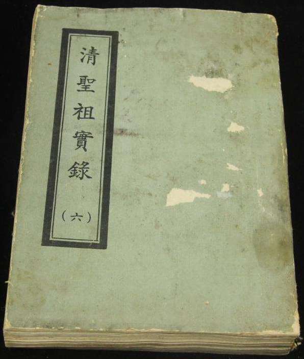 《清圣祖实录》