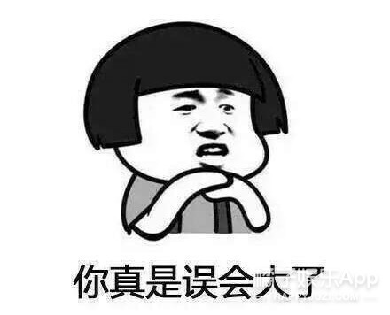 看来大家对他有点“误解”啊？