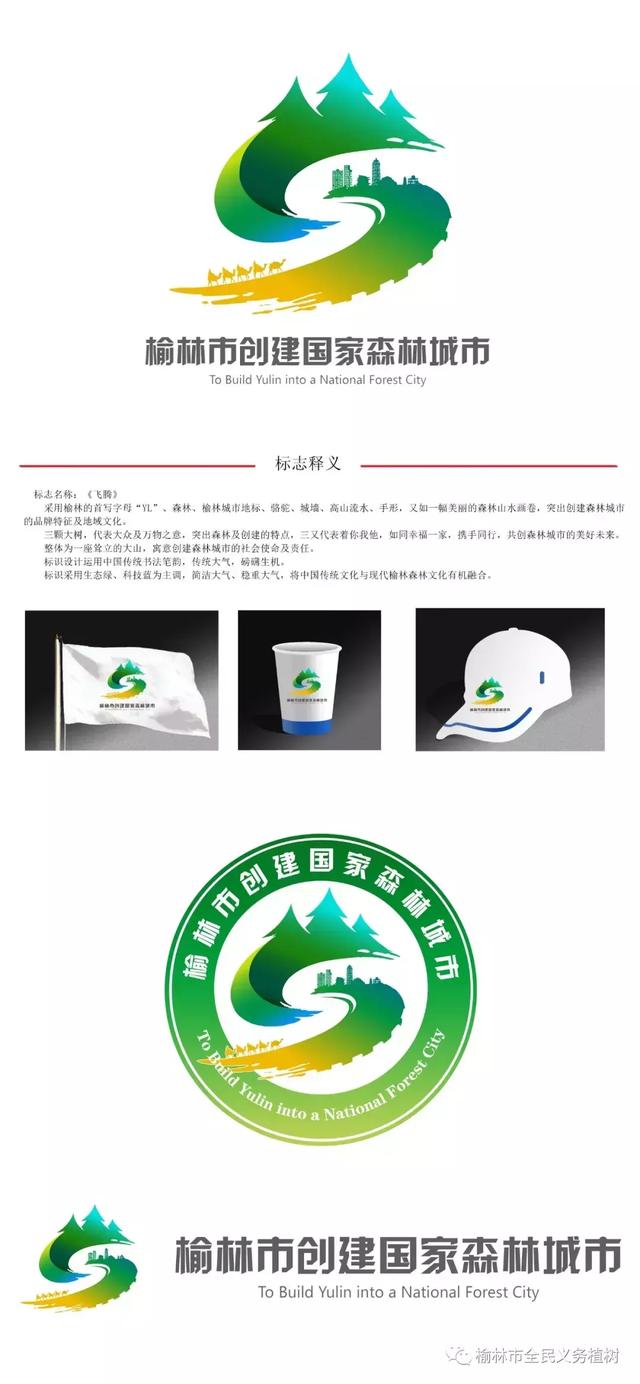 名单公示:榆林市创建国家森林城市logo设计征集活动评选结果出炉