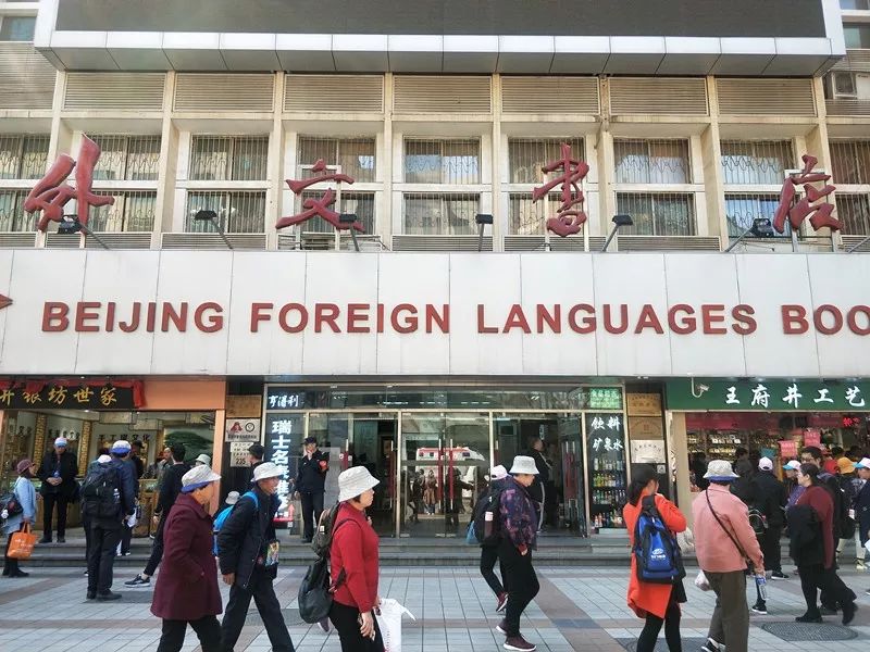 北京市王府井大街外文书店是目前国内最大的外文书店.