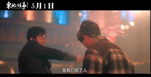 《东北往事之二十年》预告片全程高能,夏雨和胡军太刚了!