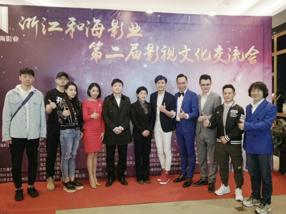 浙江和海影业第二届"影视文化交流会"尽显电影魅力