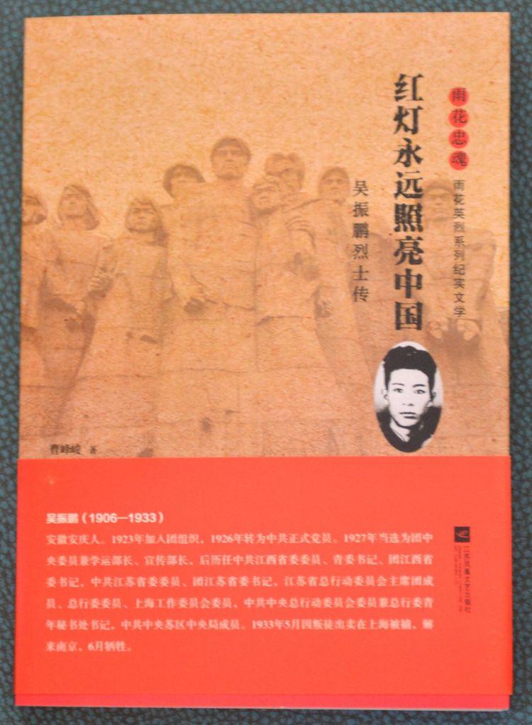 黄品沅出席《红灯永远照亮中国—吴振鹏烈士传》赠书仪式 缅怀先烈