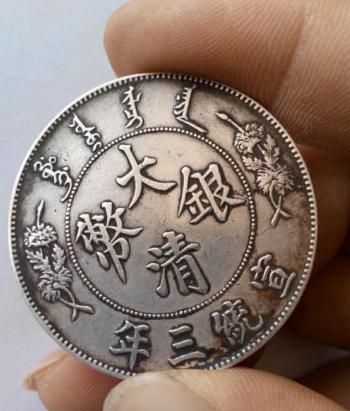 广州钱币网 宣统三年大清银币如何自己辨别真伪