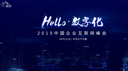 2019中国企业互联网峰会5月即将在京召开
