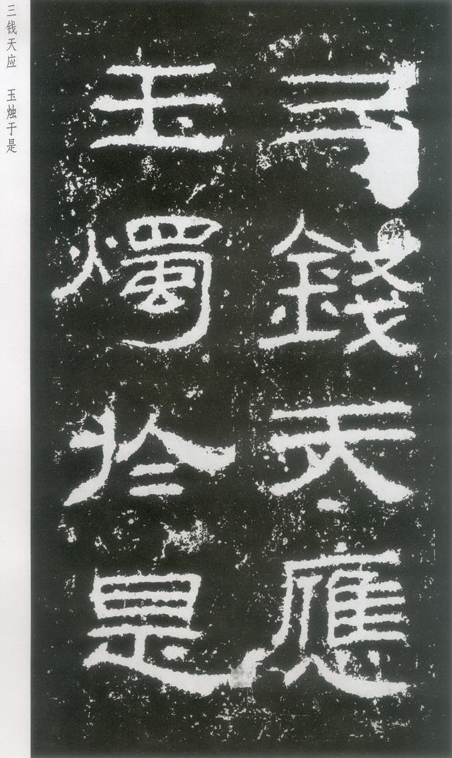 东汉|隶书《封龙山颂》附译文欣赏