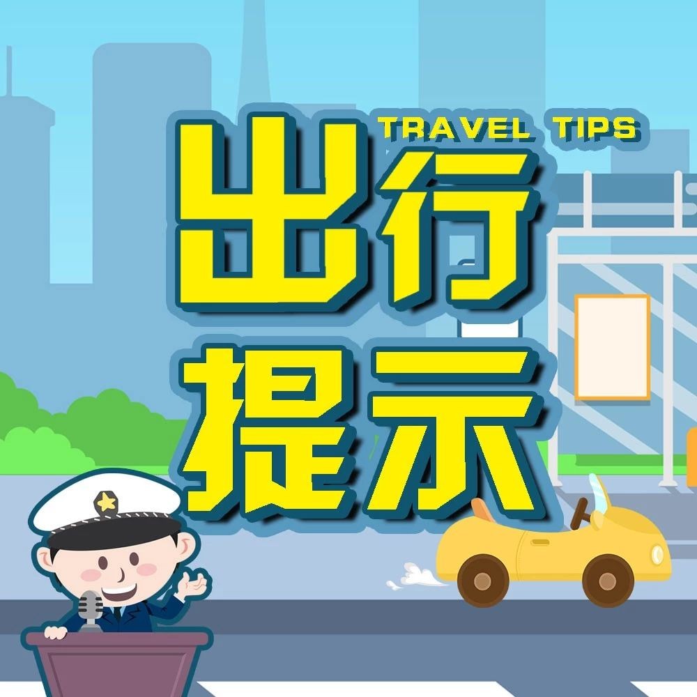 北京市公安局发布“一带一路”高峰论坛期间交通管制通告