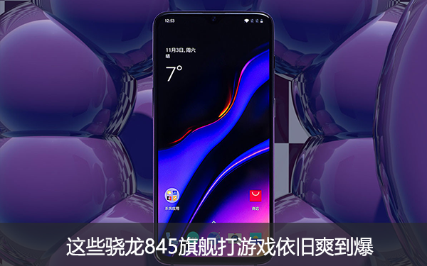 这些骁龙845旗舰打游戏依旧爽到爆