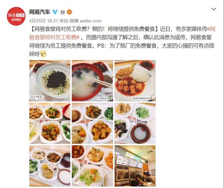 网易食堂将对员工收费？官方辟谣：假的