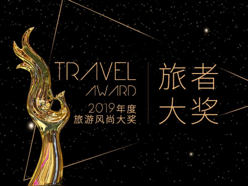 【TRAVEL AWARD旅者大奖】 2019年度旅游行业评选活动盛大启幕
