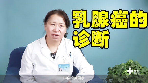 怎么诊断乳腺癌患者?