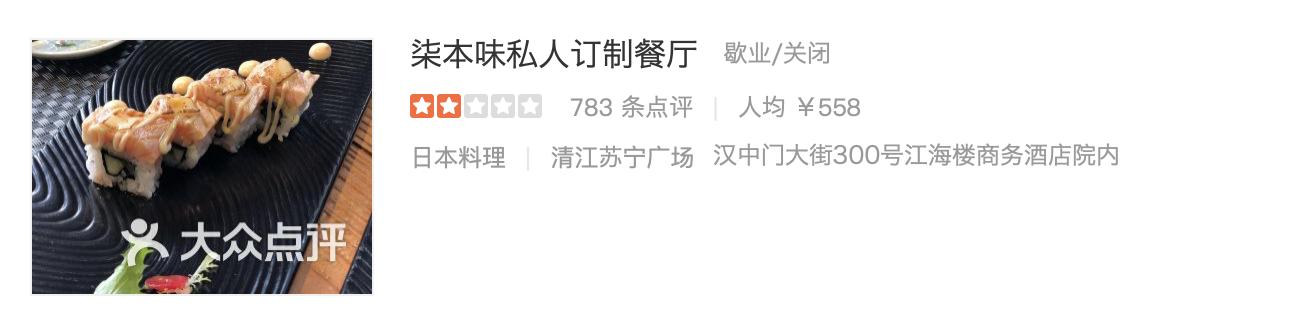 南京网红日料店翻车，开业七年未查到营业执照，人均叫价698