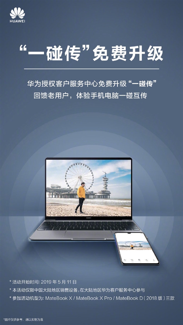 三款华为MateBook免费升级Huawei Share一碰传