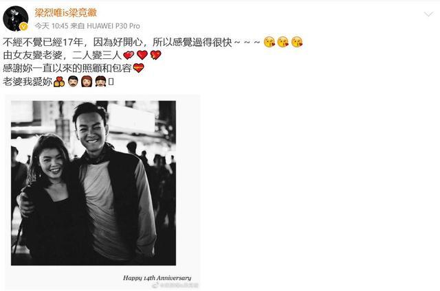 梁烈唯庆祝与妻子相恋17年，曾为赚钱娶老婆到餐厅打工