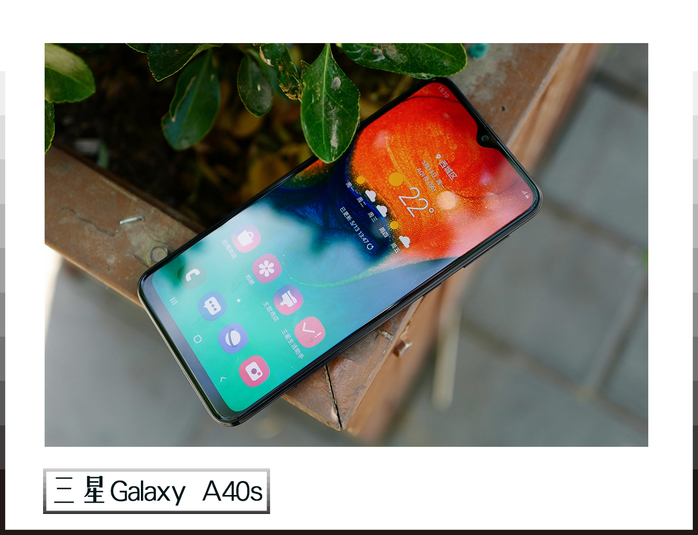 三星galaxy a40s上手评测 年轻人的第一款长续航手机吗?