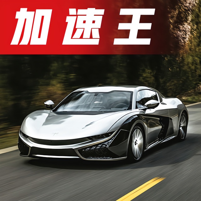 中国第一款量产超跑对战特斯拉Model 3，究竟谁更快？