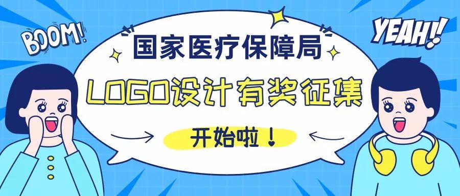 国家医疗保障局logo设计有奖征集启事