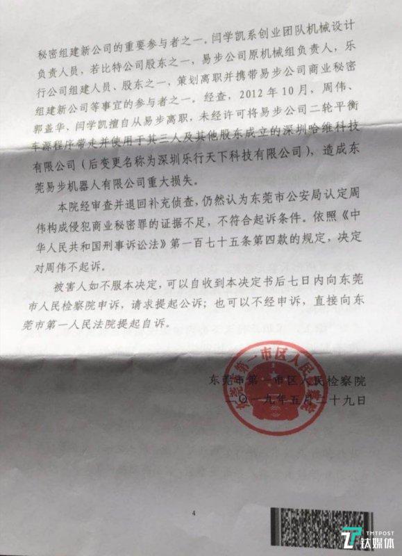 东莞检察院出具的不起诉决定书（由周伟辩护律师徐昕提供）