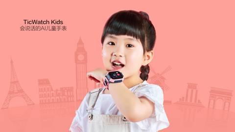 会说话的儿童手表 出门问问TicWatch Kids明日开卖